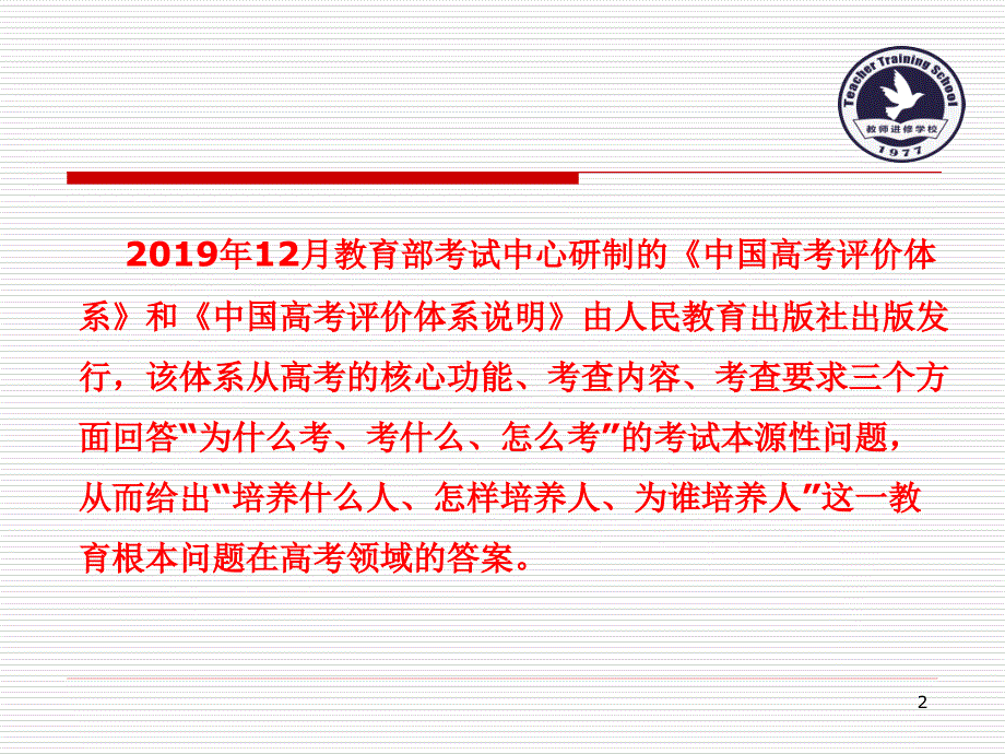 中国高考评价体系及说明.ppt_第2页