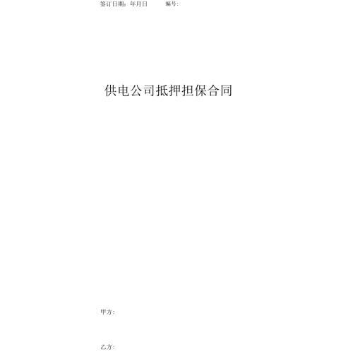 供电公司抵押担保合同协议书范本.docx