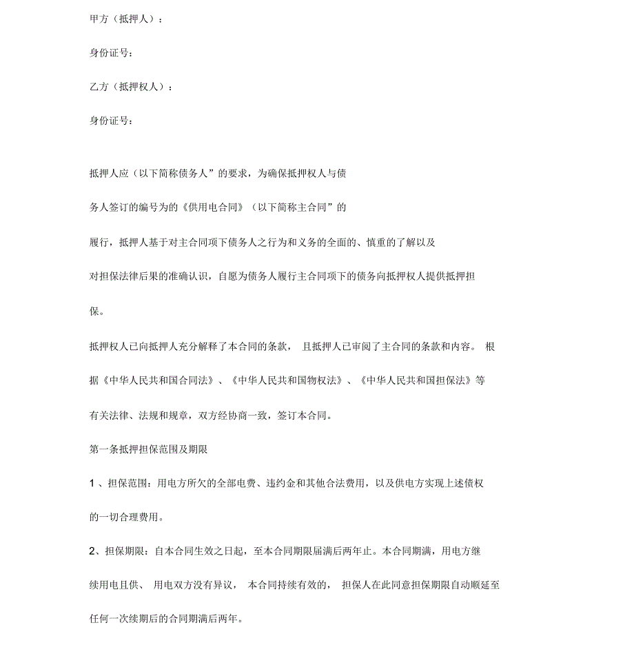 供电公司抵押担保合同协议书范本.docx_第3页
