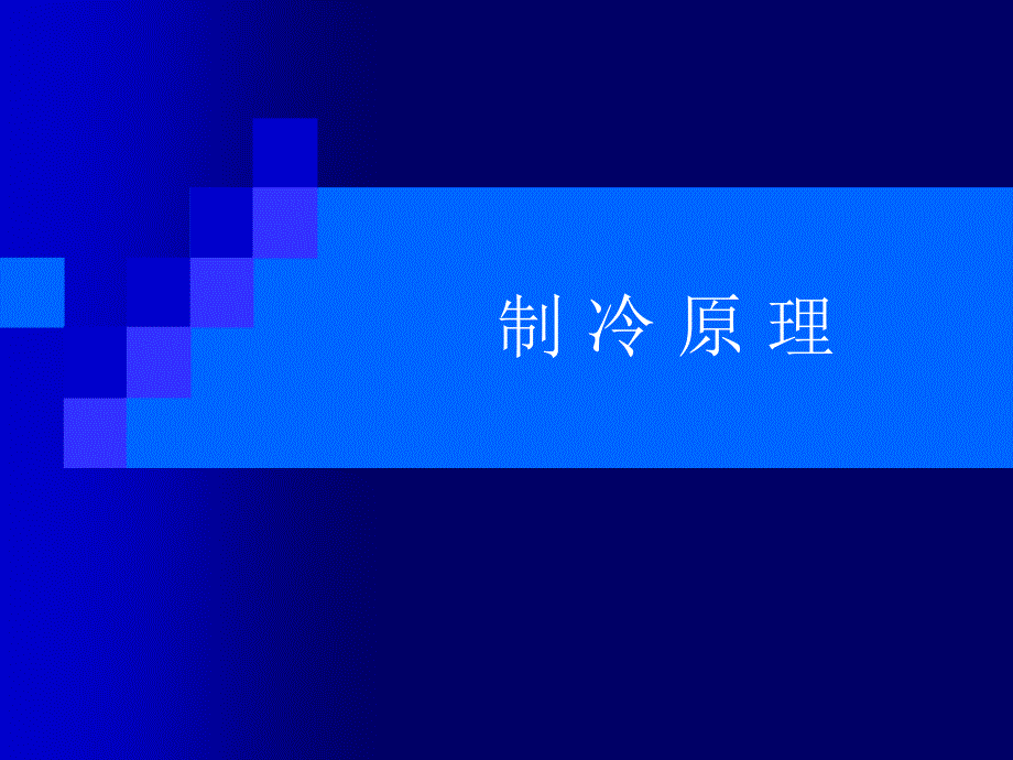冷冻集装箱制冷原理.ppt_第2页
