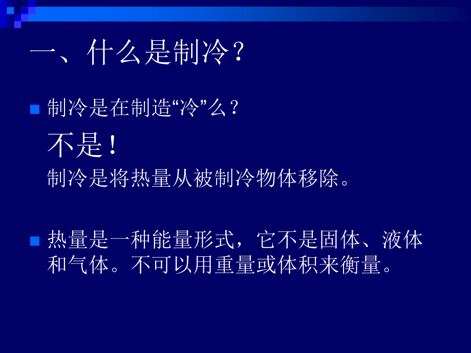 冷冻集装箱制冷原理.ppt_第3页