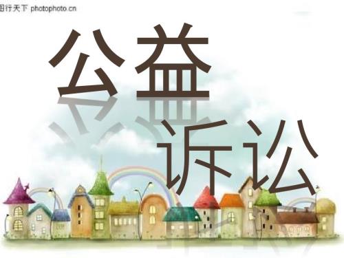 公益诉讼简单课件.ppt
