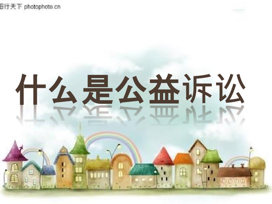 公益诉讼简单课件.ppt_第3页