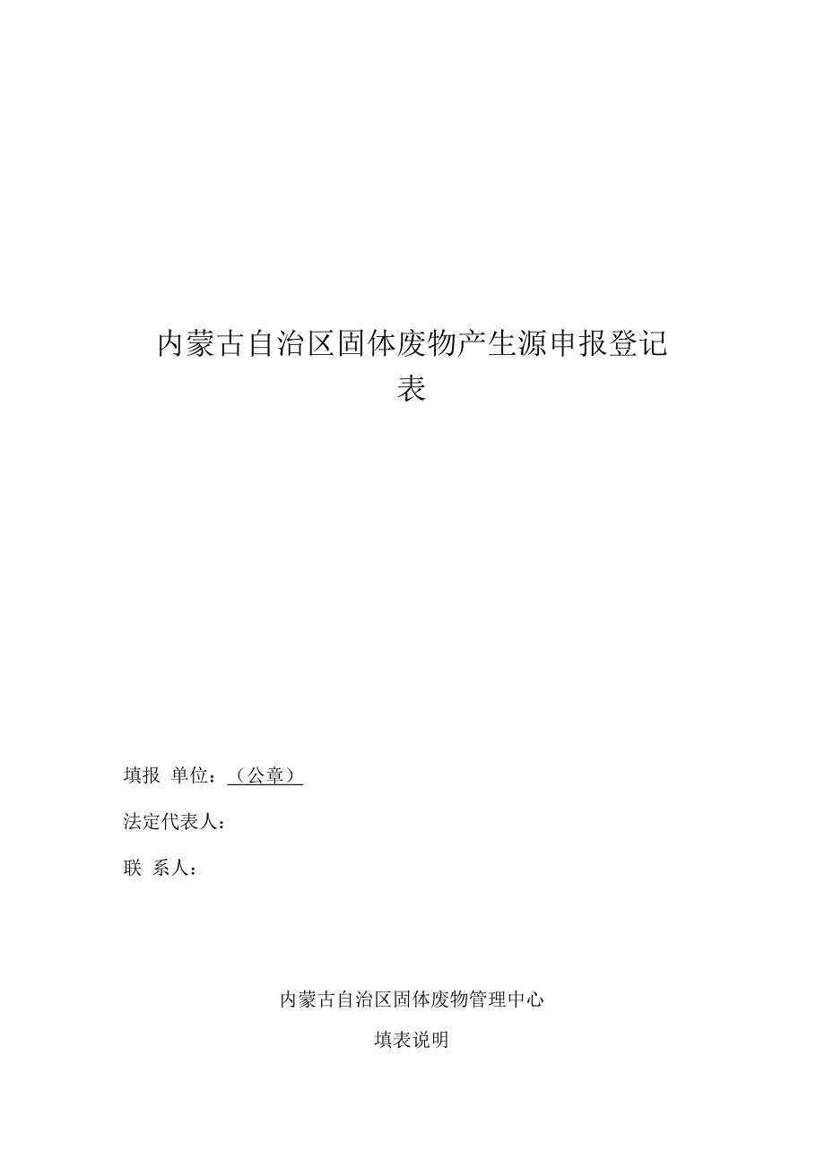 内蒙古自治区固体废物产生源登记表.docx_第1页