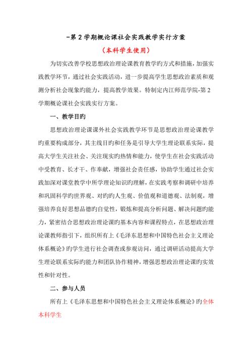 大学毛概课社会实践教学实施专题方案本科.doc