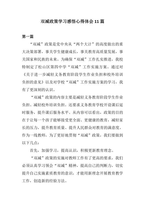 双减政策学习感悟心得体会11篇.docx