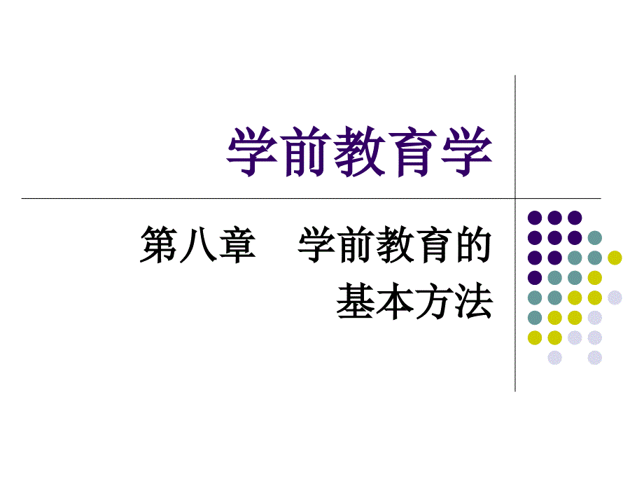 学前教育的基本方法.ppt_第1页