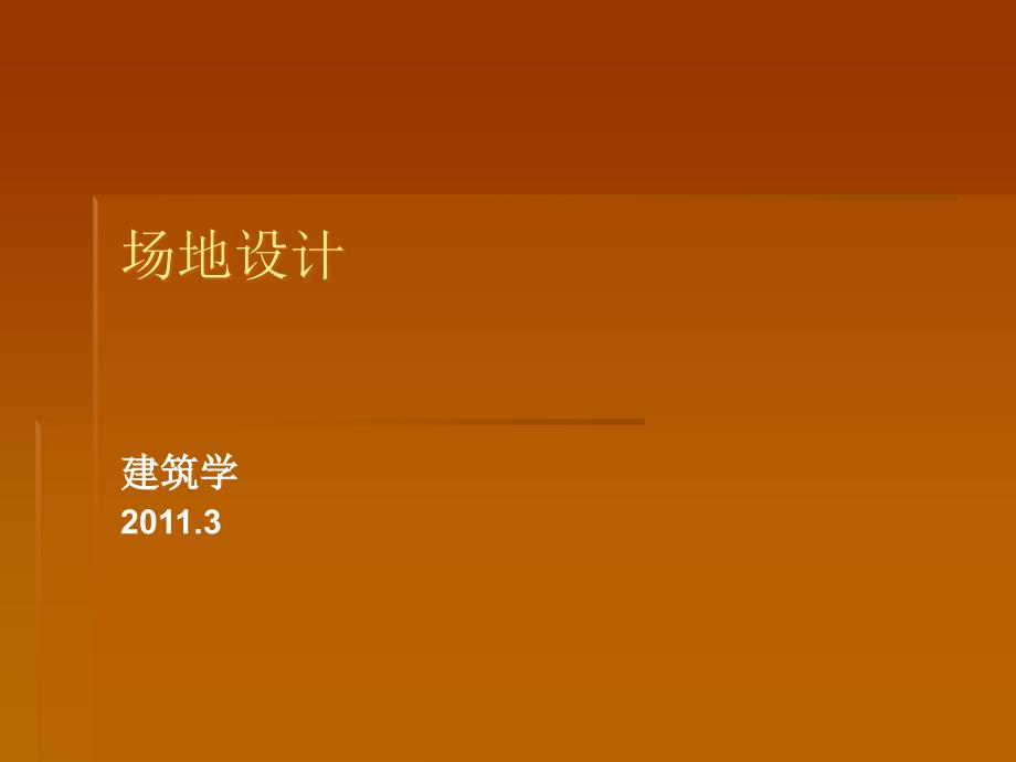地面停车场设计规范.ppt_第1页