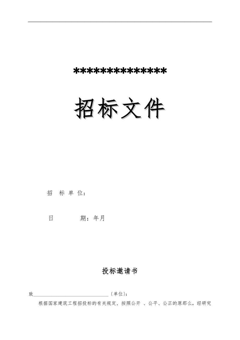 办公楼装修招标书范本.doc_第1页