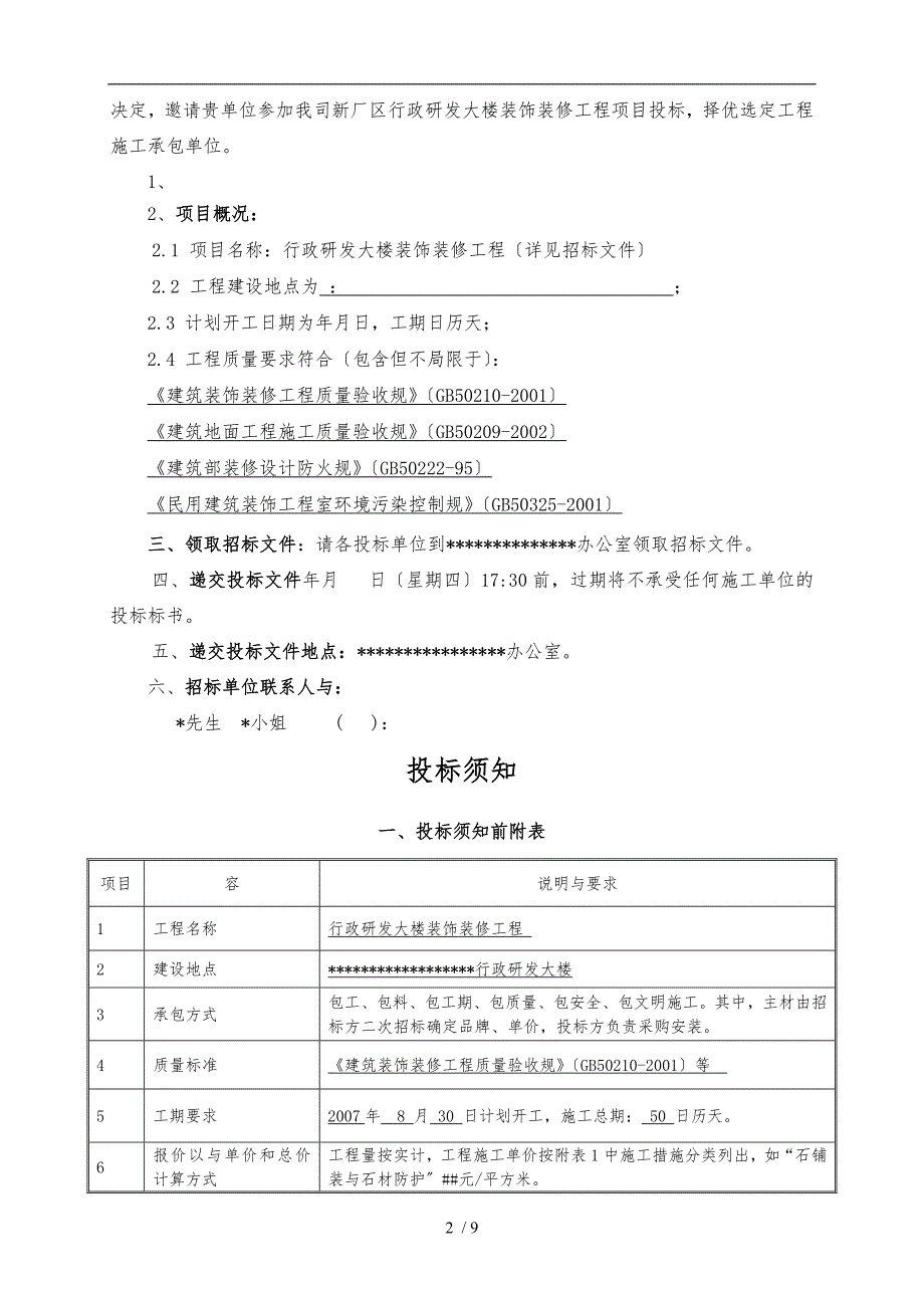 办公楼装修招标书范本.doc_第2页