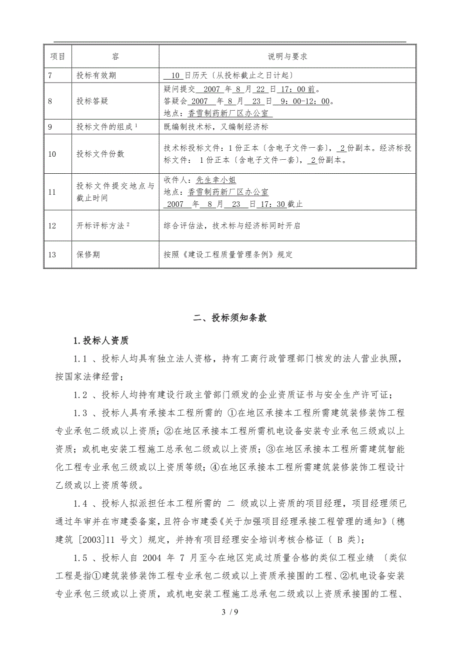 办公楼装修招标书范本.doc_第3页