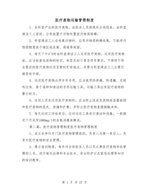 医疗废物运输管理制度.doc