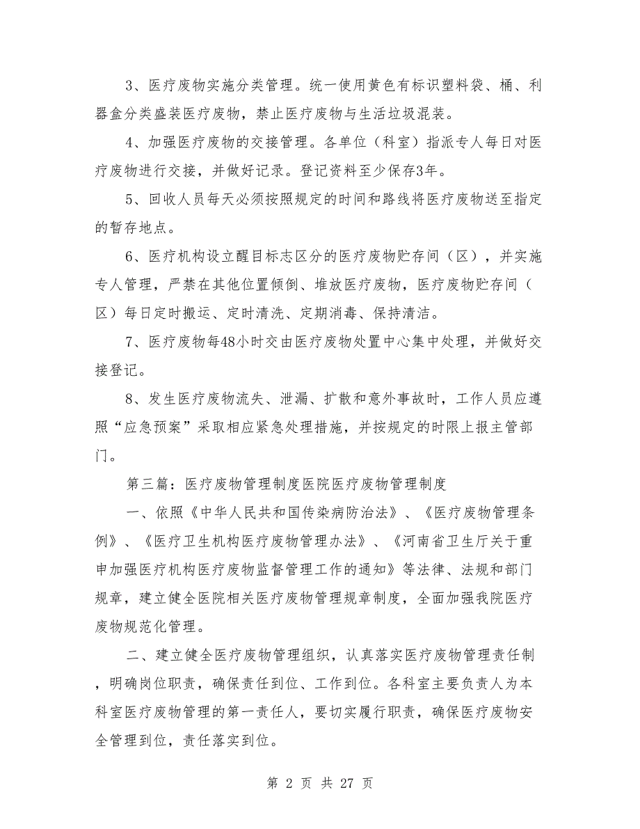 医疗废物运输管理制度.doc_第2页