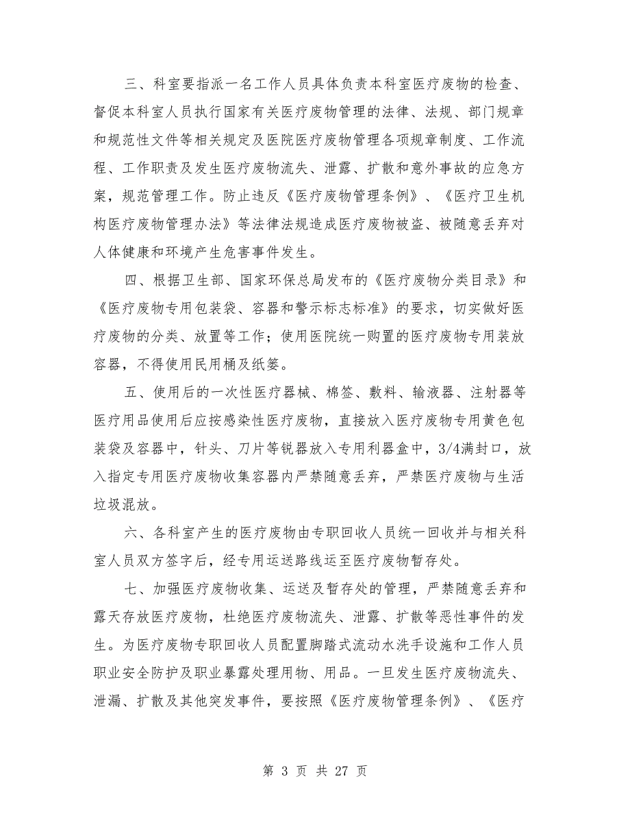 医疗废物运输管理制度.doc_第3页