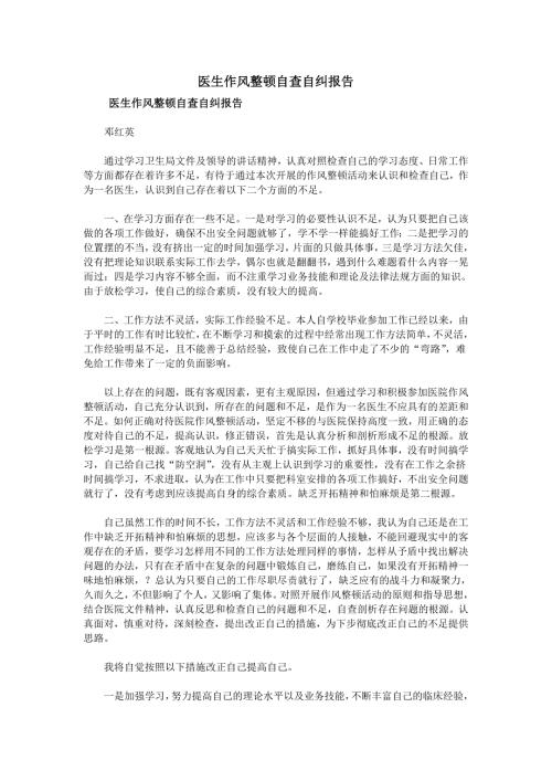 医生作风整顿自查自纠报告.doc