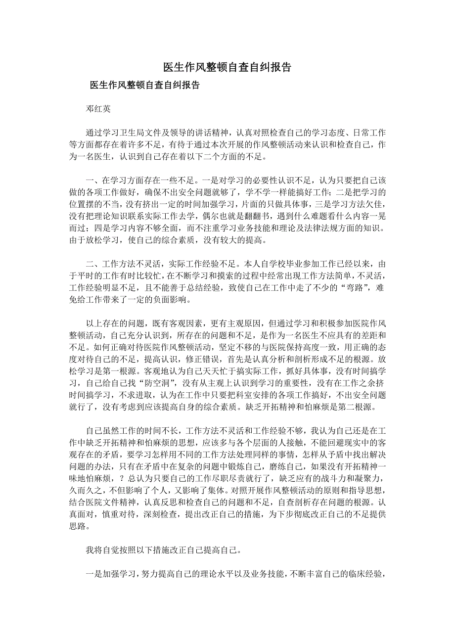医生作风整顿自查自纠报告.doc_第1页