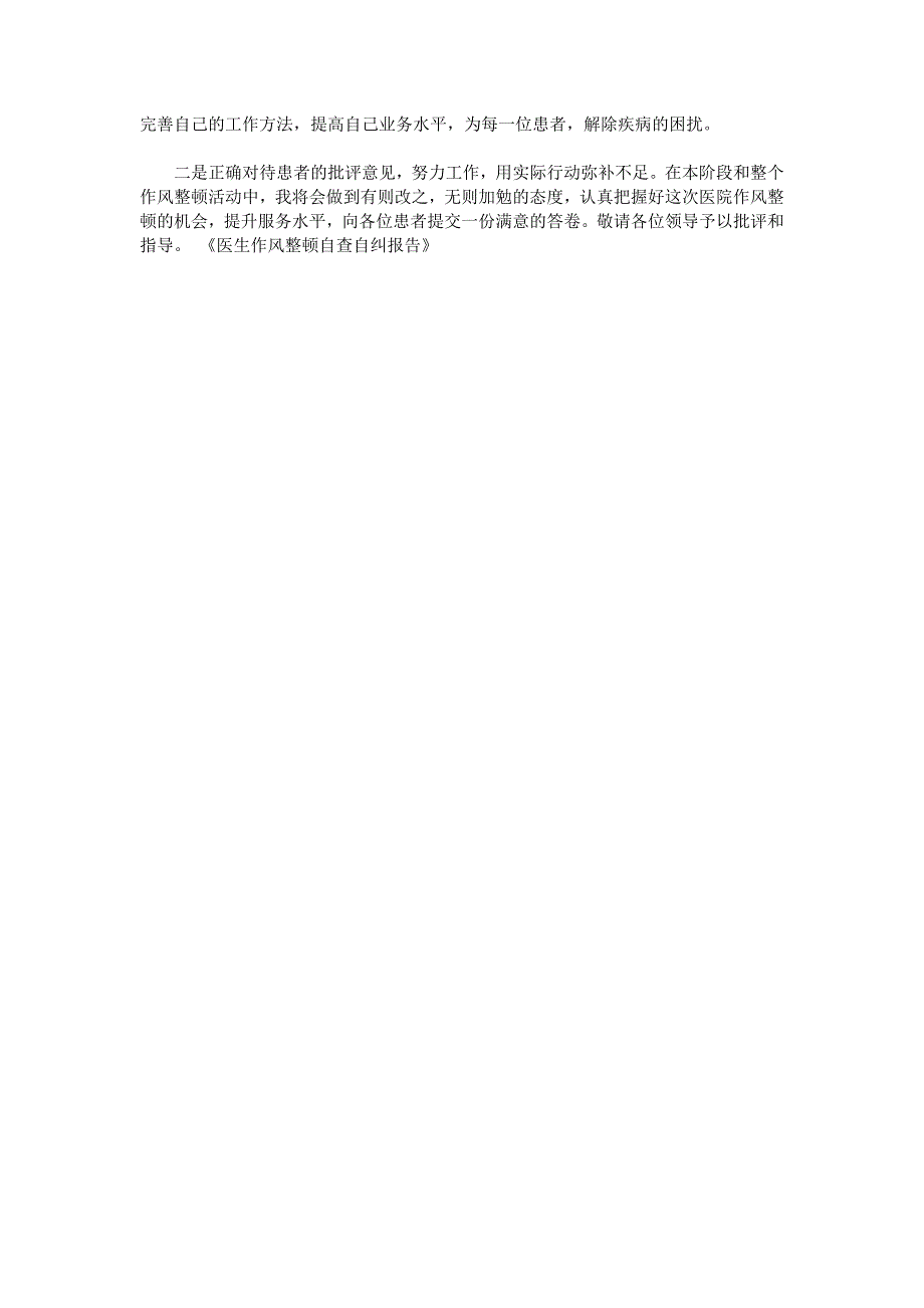 医生作风整顿自查自纠报告.doc_第2页