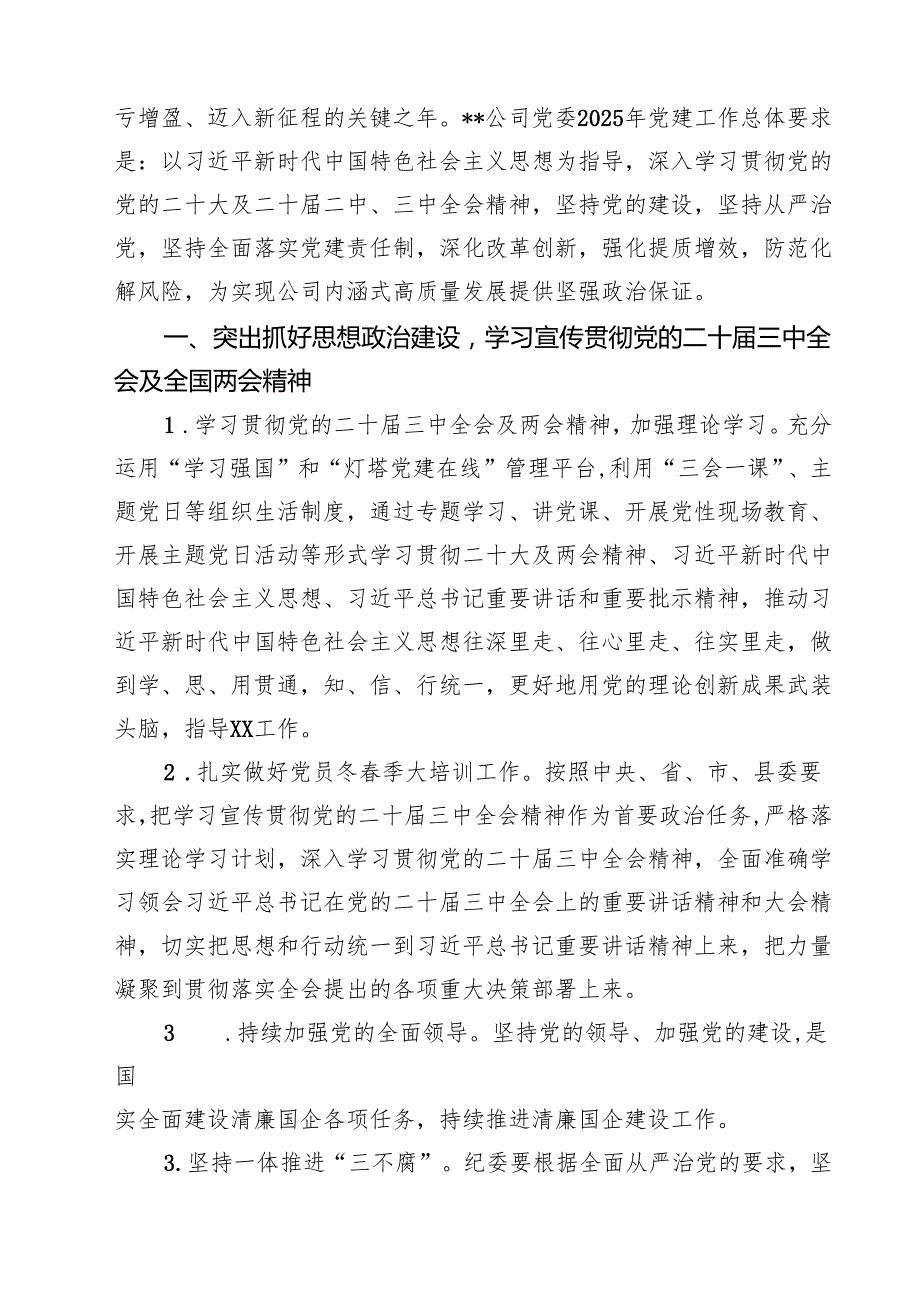 2025年国企党建工作要点工作计划（精选五篇）.docx_第2页