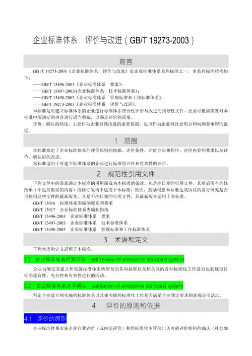 企业标准体系评价与改进GBT192732003.docx