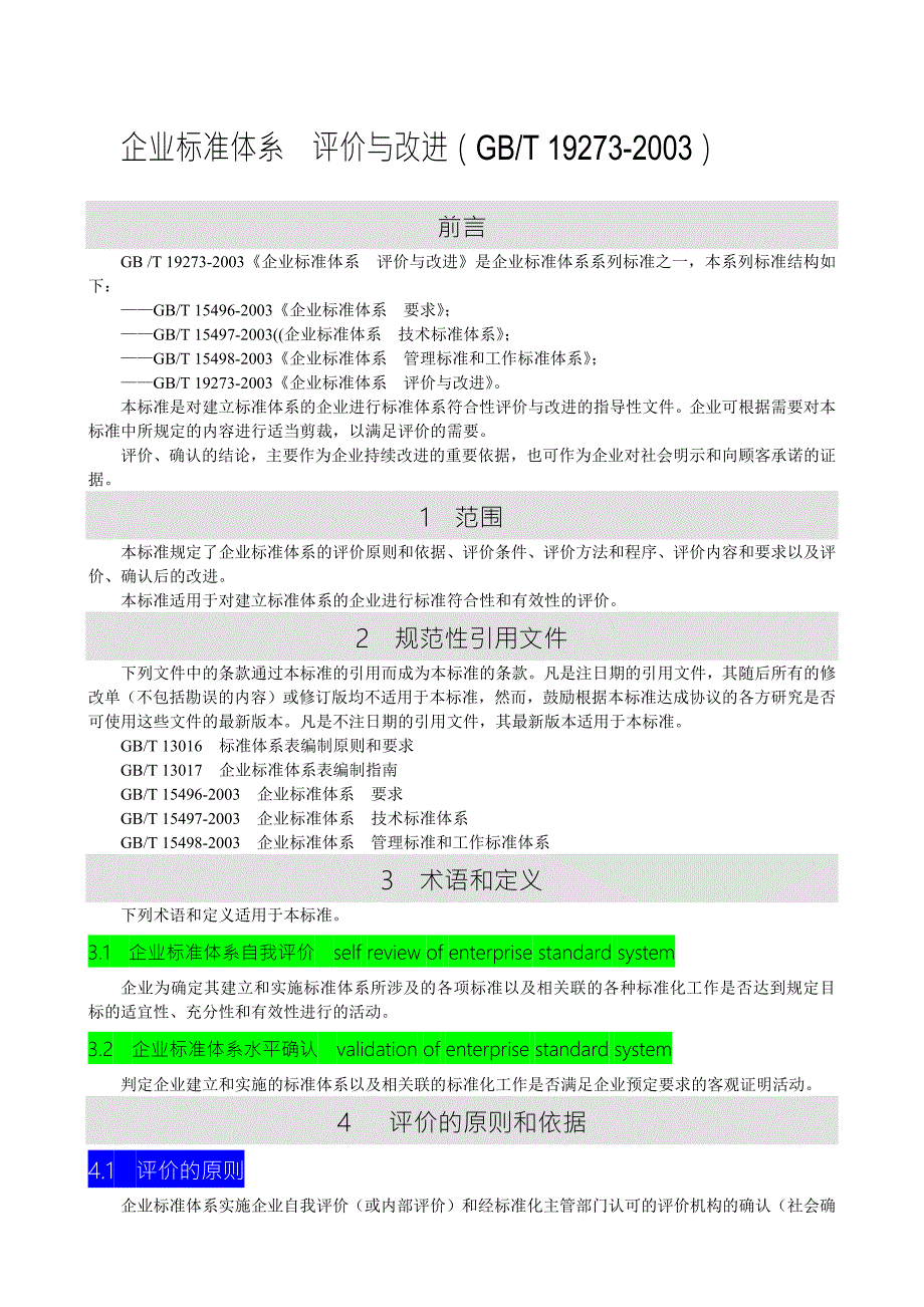 企业标准体系评价与改进GBT192732003.docx_第1页