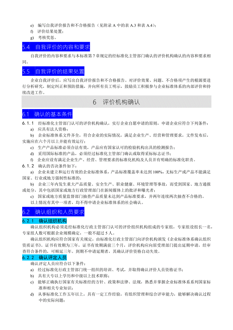 企业标准体系评价与改进GBT192732003.docx_第3页