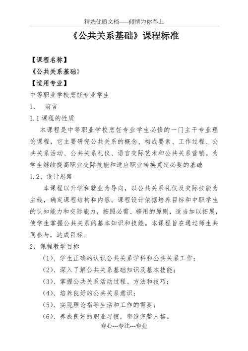 公共关系基础课程标准.doc