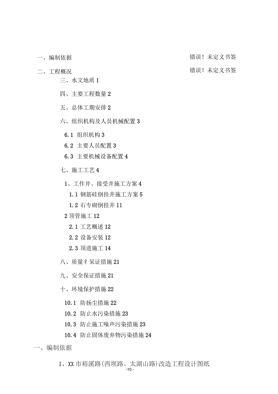 城市道路雨污水管倒挂井及顶管施工方案.docx_第2页
