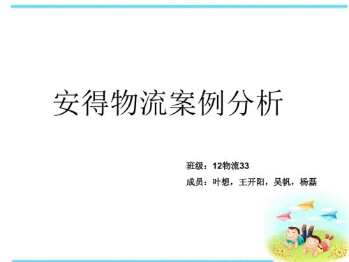 安得物流案例分析PPT课件.ppt