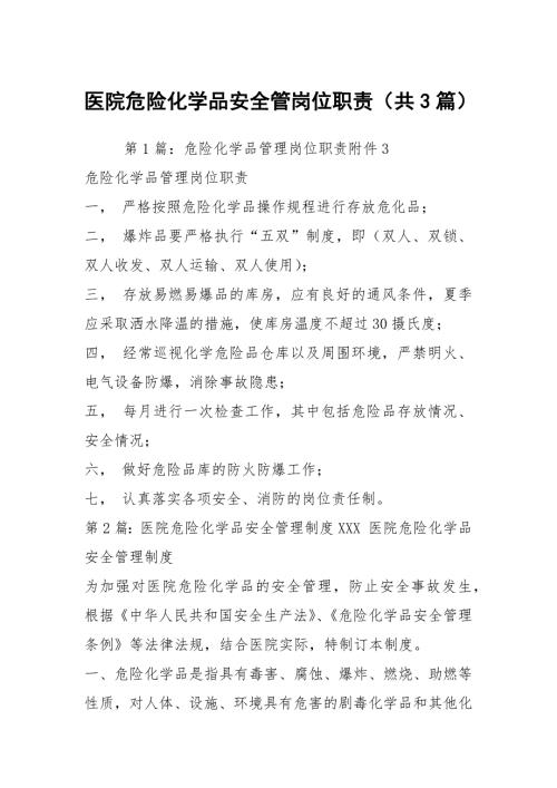 医院危险化学品安全管岗位职责共3篇.docx