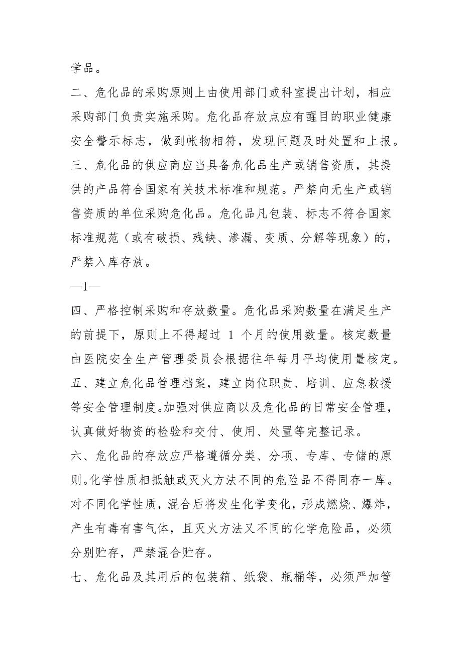医院危险化学品安全管岗位职责共3篇.docx_第2页