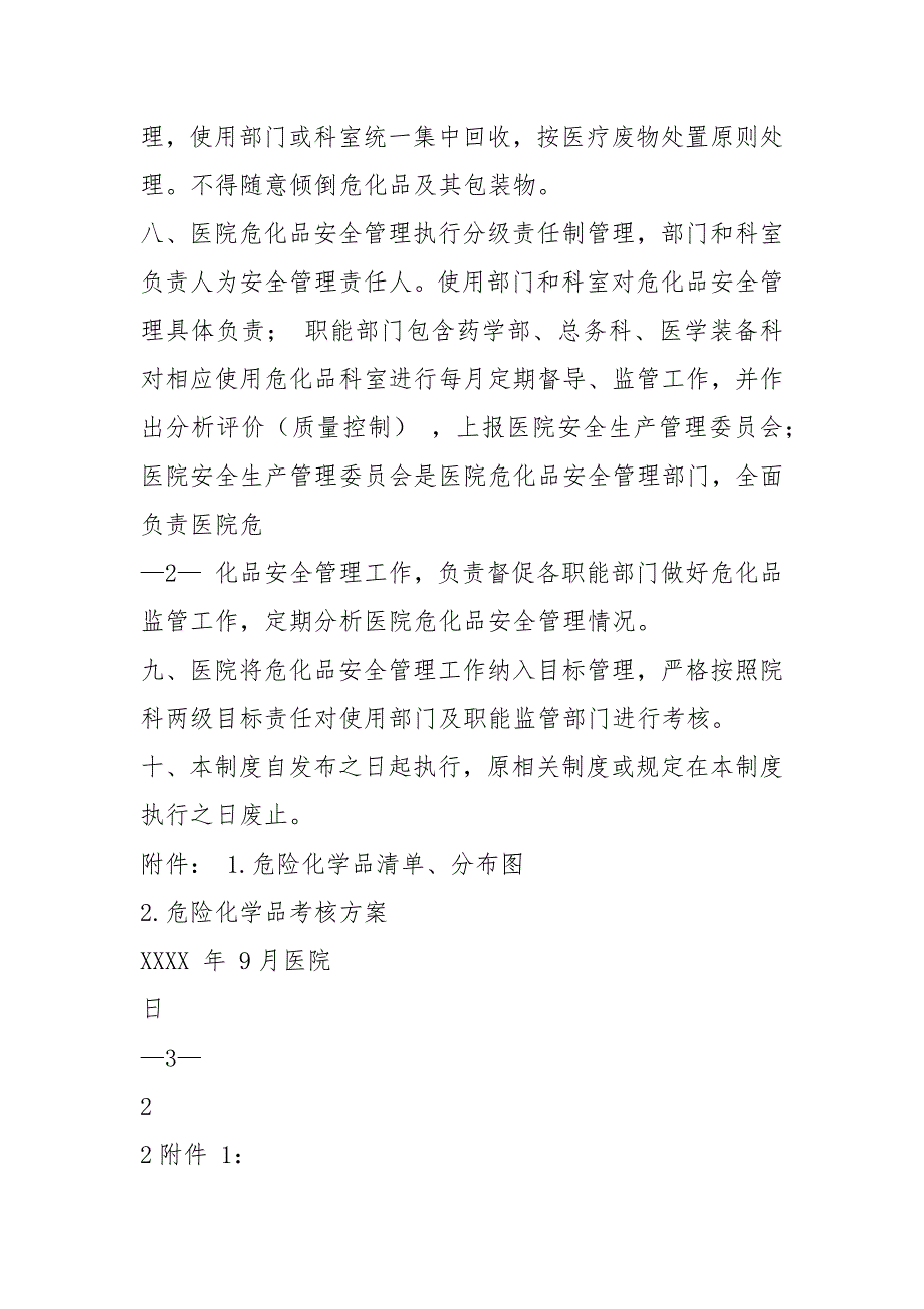 医院危险化学品安全管岗位职责共3篇.docx_第3页