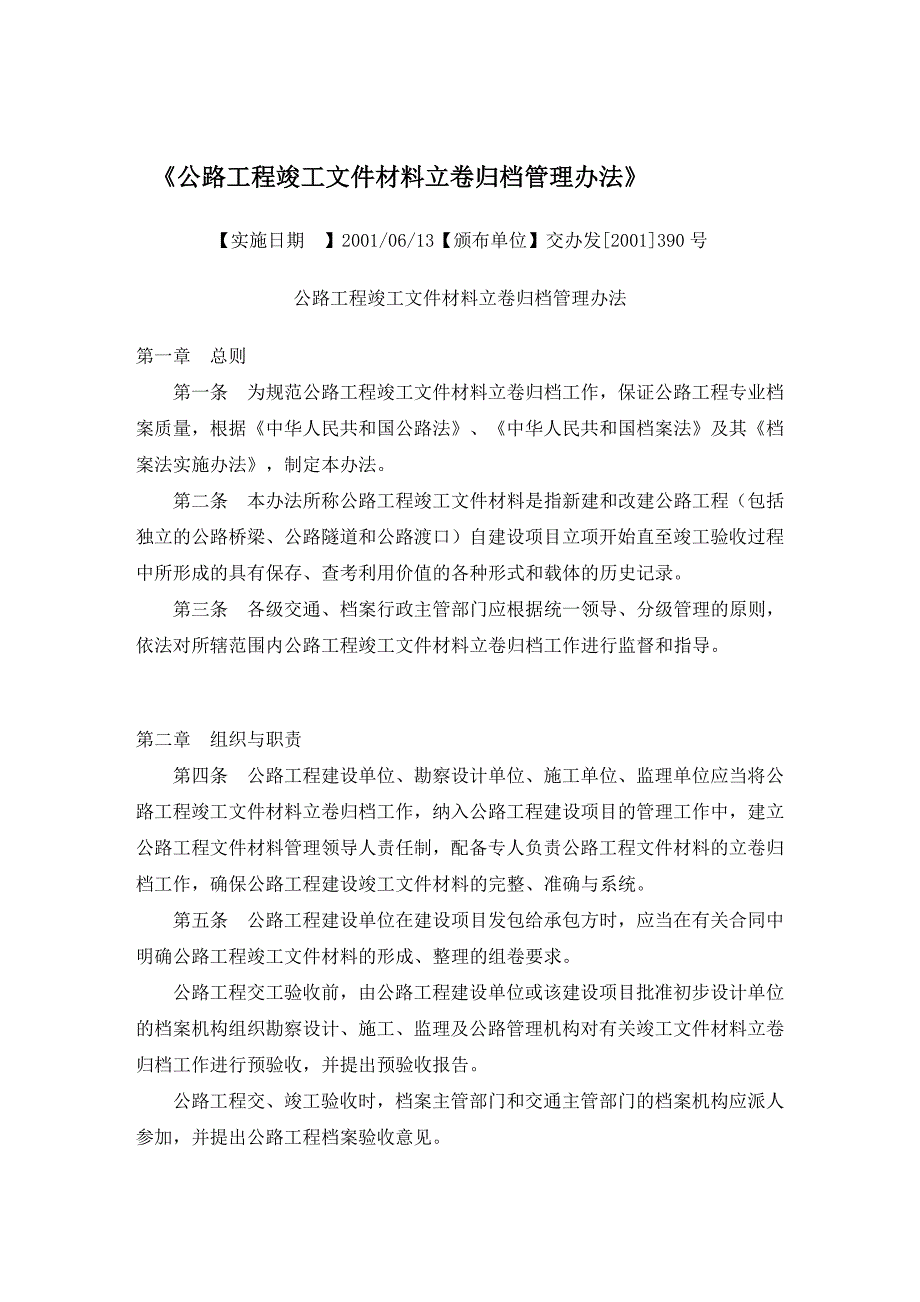 公路工程竣工文件材料立卷归档管理办法.doc_第1页