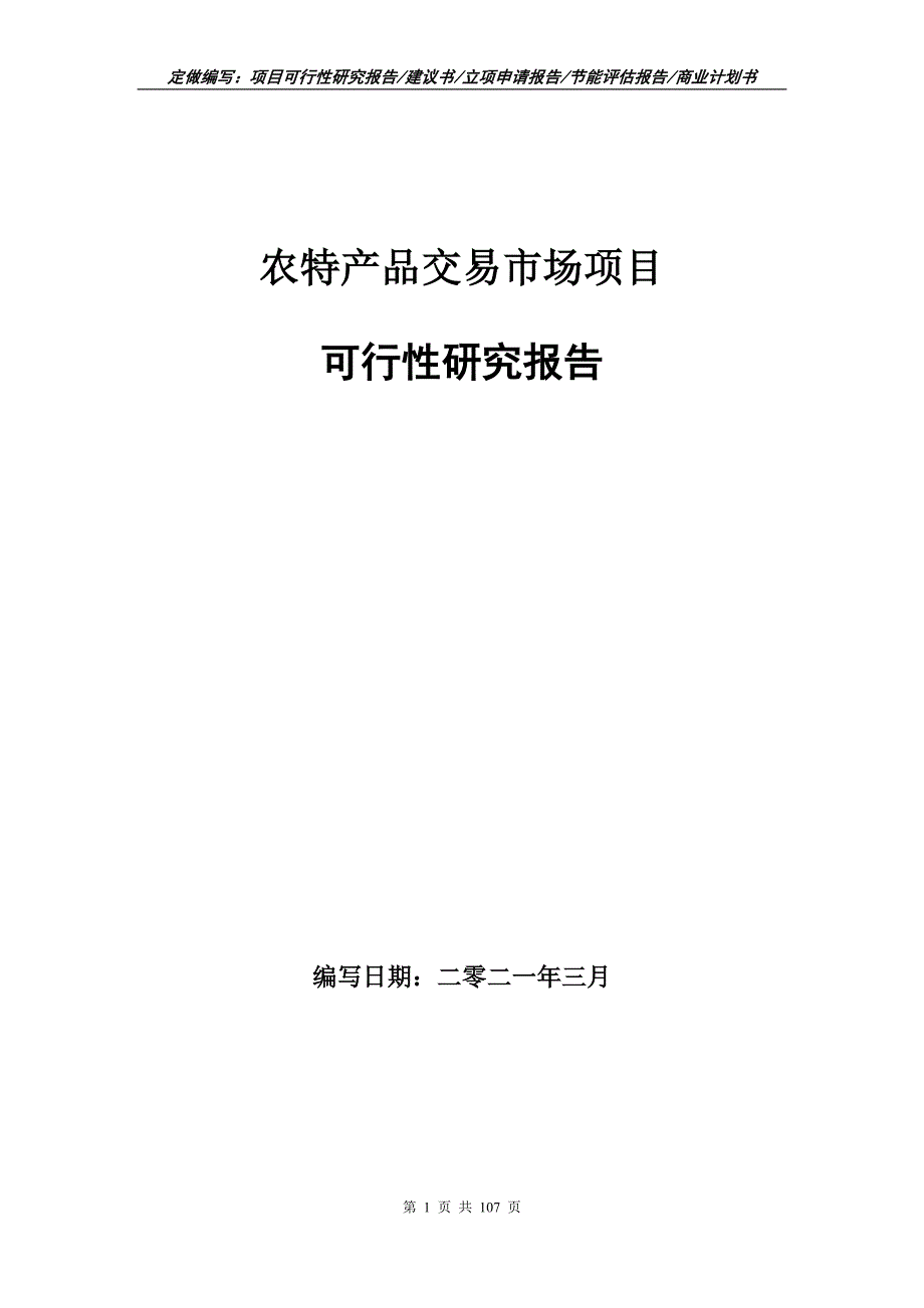 农特产品交易市场项目可行性研究报告写作范本.doc_第1页