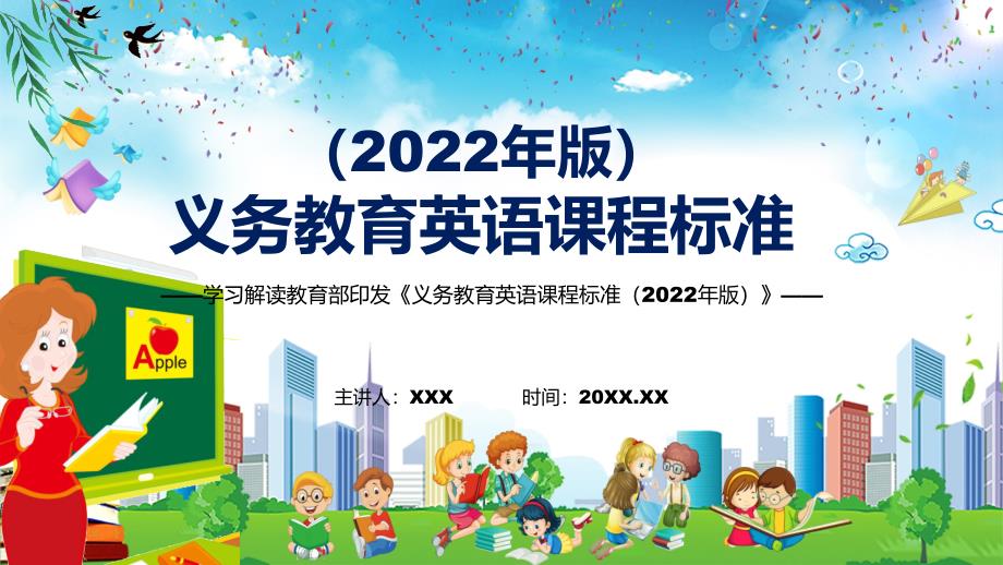 图文学习解读2022年英语学科义务教育英语课程标准2022年版新课标PPT演示课件.pptx_第1页