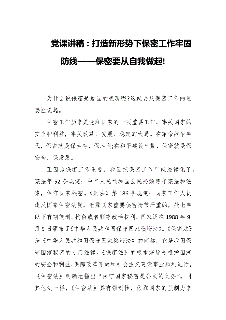 党课讲稿打造新形势下保密工作牢固防线保密要从自我做起.docx_第1页