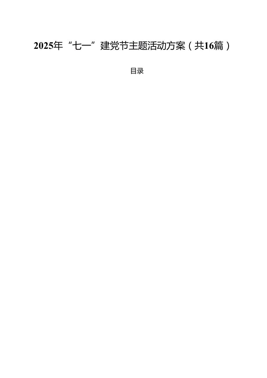 2025年“七一建党节”主题活动方案16篇 （最新精编版）.docx_第1页