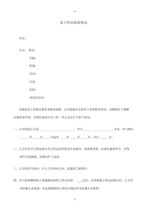 员工外出培训协议.docx