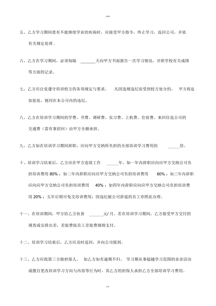 员工外出培训协议.docx_第2页