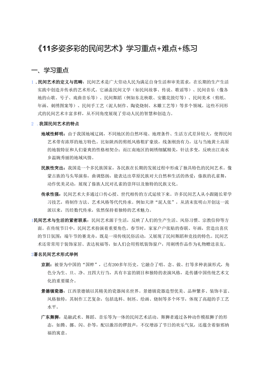 《11 多姿多彩的民间艺术》学习重点+难点+练习.docx_第1页