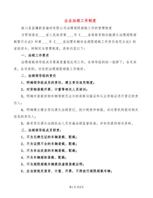 企业治超工作制度2篇.doc