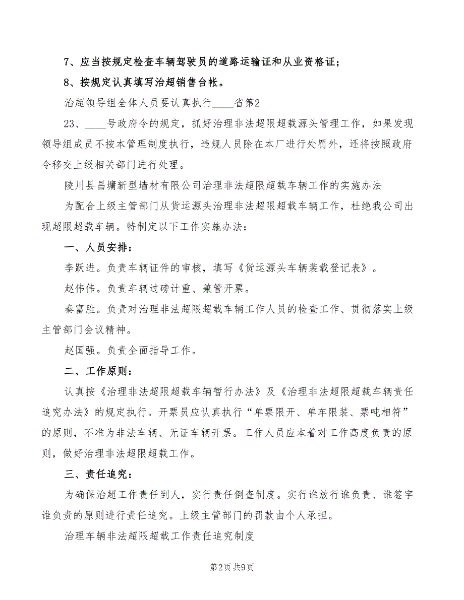 企业治超工作制度2篇.doc_第2页