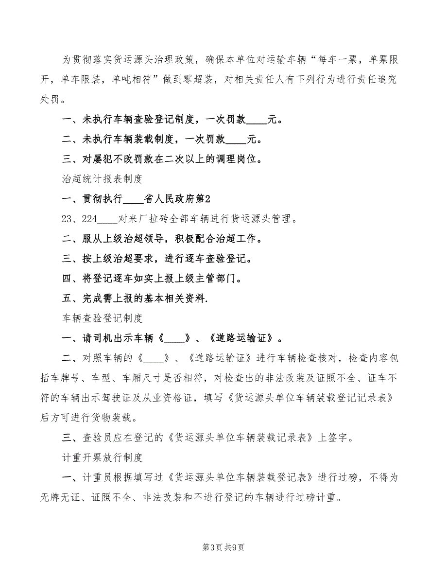 企业治超工作制度2篇.doc_第3页