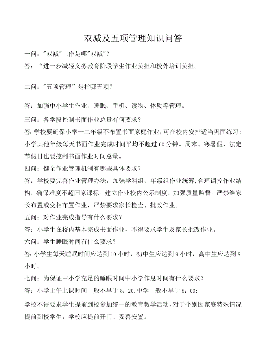 双减及五项管理知识问答.docx_第1页