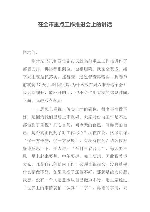 在全市重点工作推进会上的讲话.docx