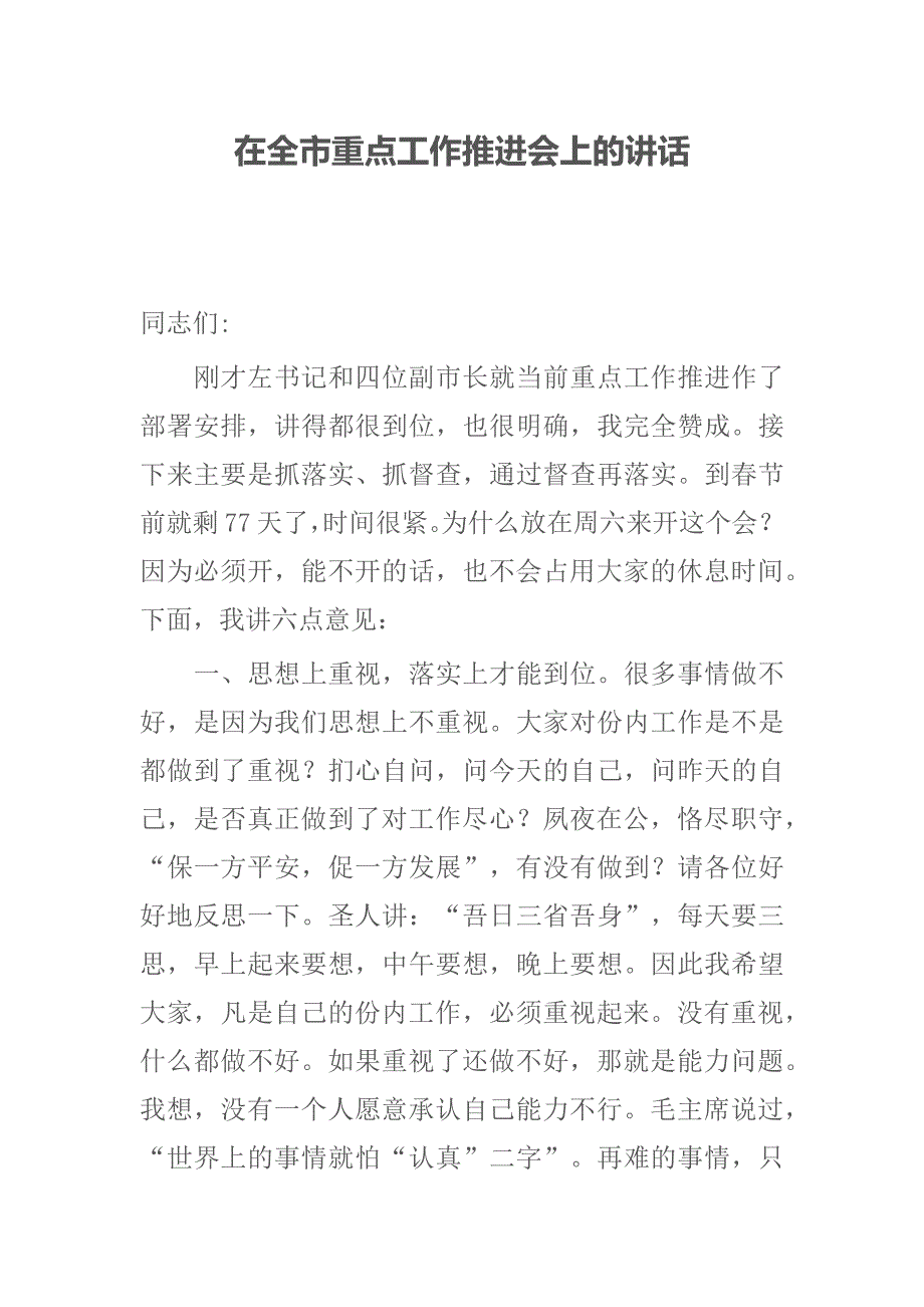 在全市重点工作推进会上的讲话.docx_第1页