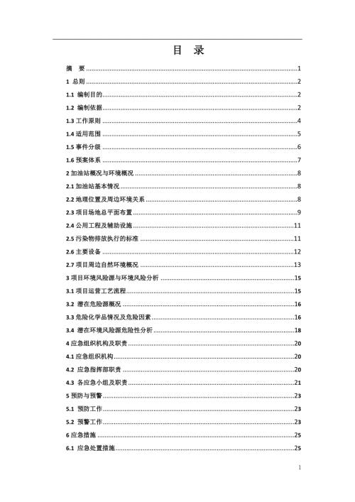 加油站突发环境事件应急预案范本.doc