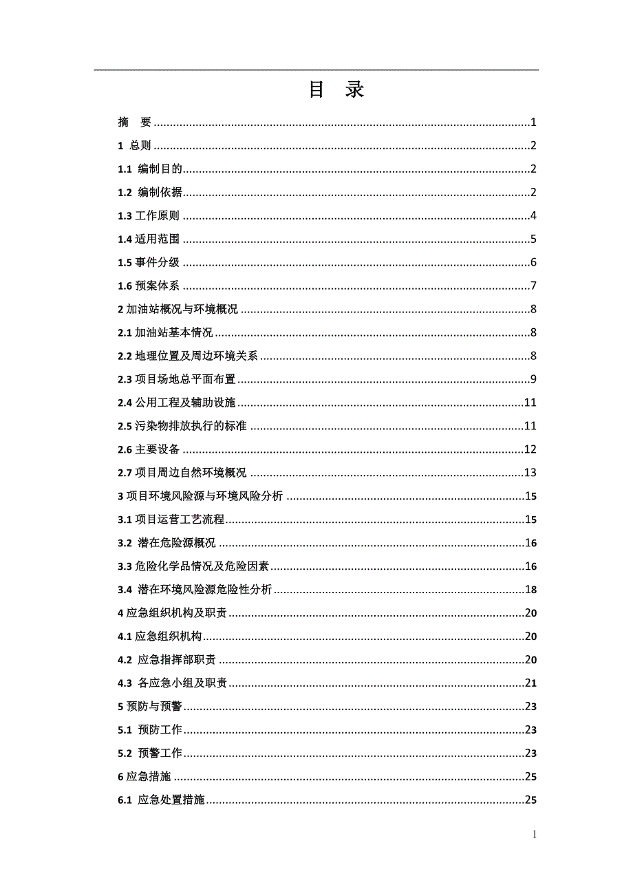 加油站突发环境事件应急预案范本.doc_第1页
