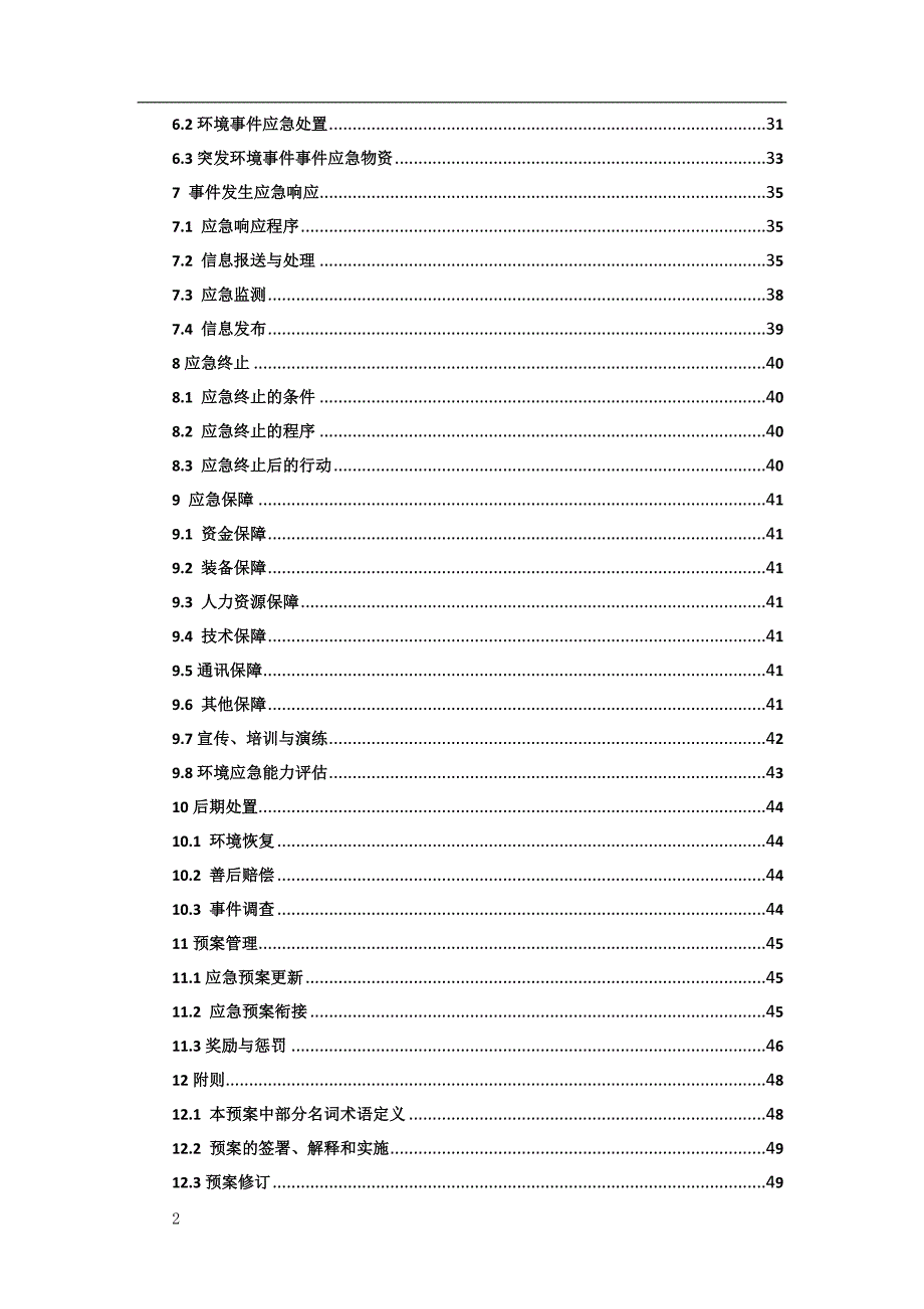 加油站突发环境事件应急预案范本.doc_第2页