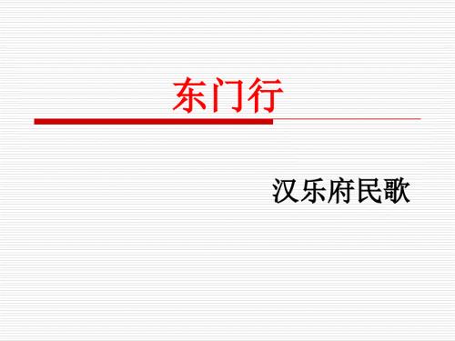 东门行PPT课件.ppt