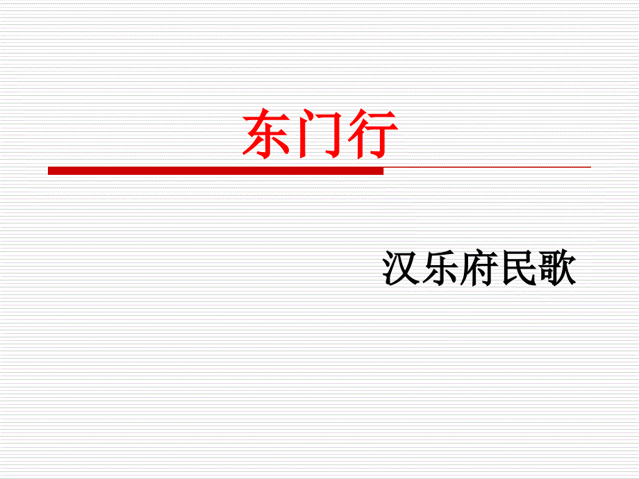 东门行PPT课件.ppt_第1页